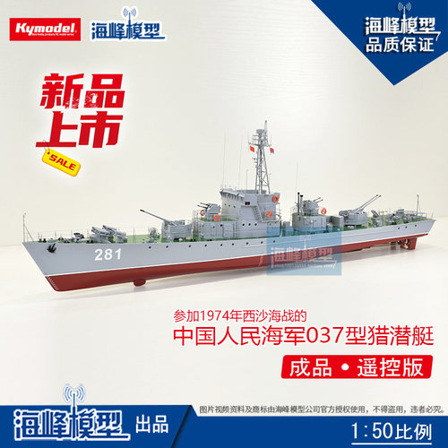 海峰模型西沙海战037型猎潜艇