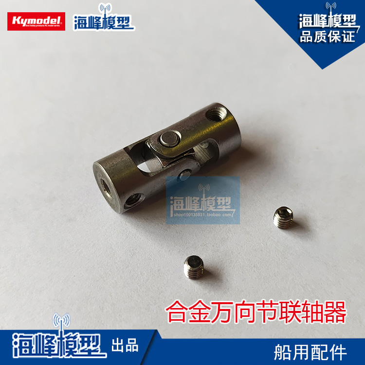 合金万向节联轴器船模配件