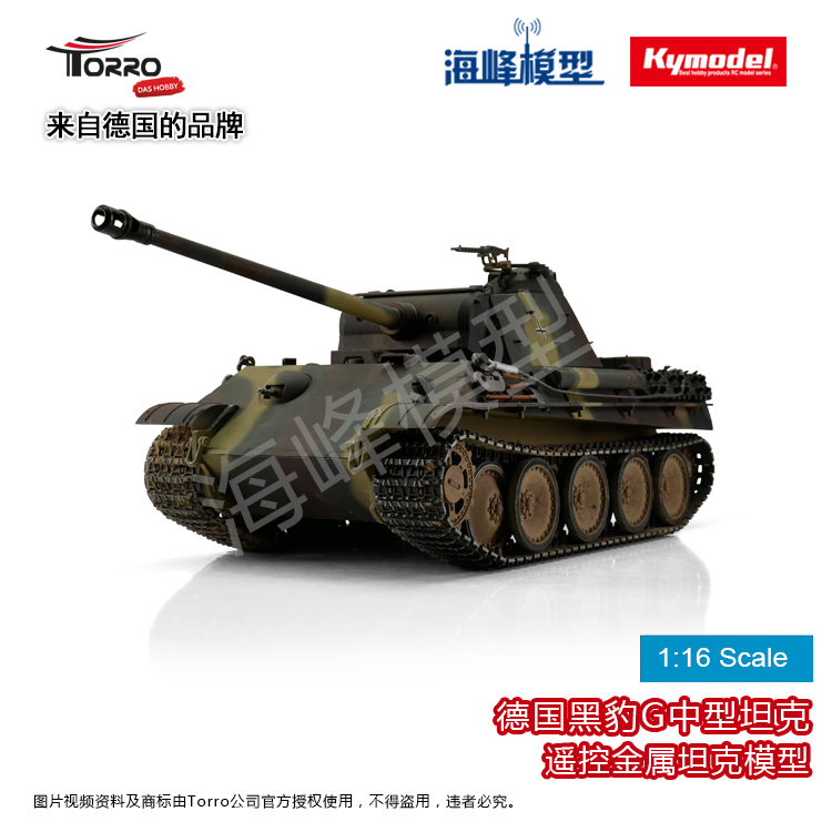 德国品牌TORRO黑豹G型坦克