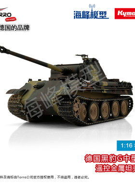 德国品牌TORRO黑豹G型坦克