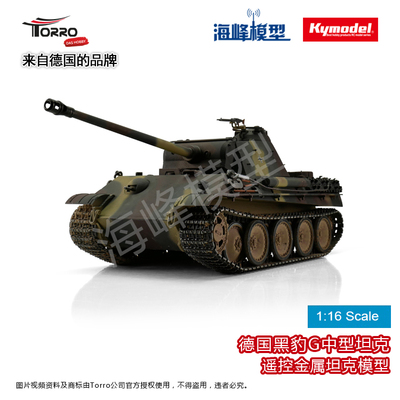 德国品牌TORRO黑豹G型坦克