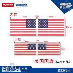 美国国旗 防水布旗 模型用布旗 模型耗材 海峰模型