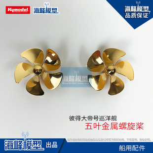 彼得大帝号巡洋舰五叶螺旋桨 金属桨 船用配件 航模DIY 海峰模型