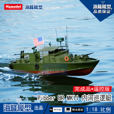 海峰模型内河巡逻艇喷水遥控成品