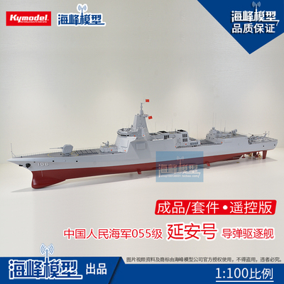 海峰模型055级延安号导弹驱逐舰
