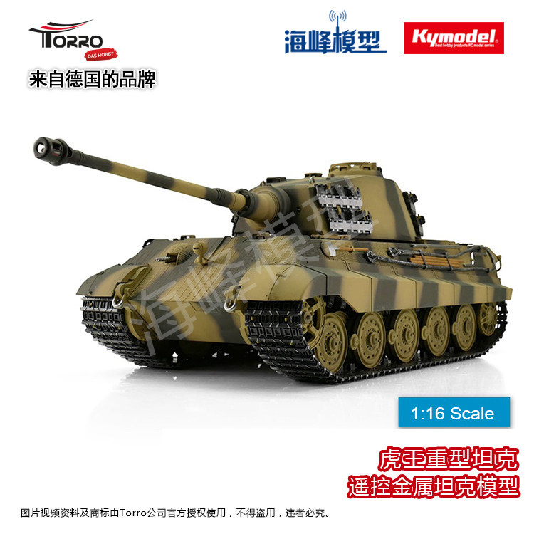 虎王坦克 遥控战车 金属坦克 陆战之王 德国品牌 TORRO 海峰模型