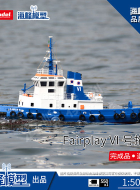 欧洲Fairplay VI 号拖轮 港口船 比例船 航海模型 海峰模型
