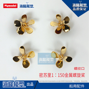 1B150比例密苏里战死舰螺旋桨 金属桨 船用配件 船模DIY 海峰模型