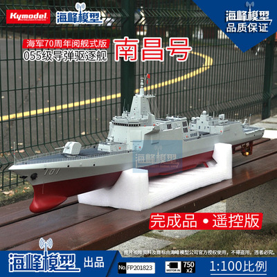 055级南昌号导弹驱逐舰海峰模型