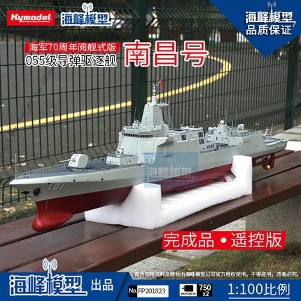 海峰模型 1:100 海军055级导弹驱逐舰 70周年阅舰式版  完成品