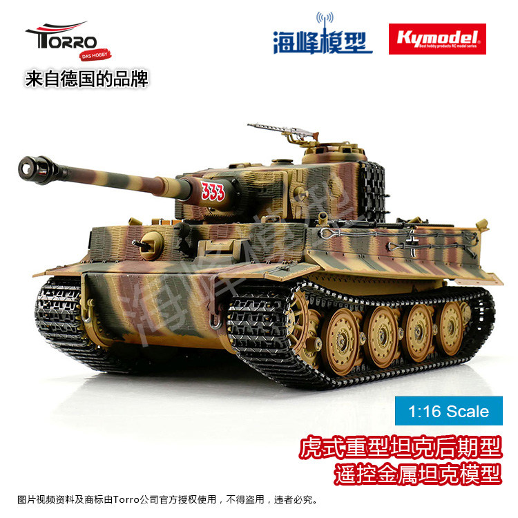 虎式重型坦克后期型 遥控战车 陆战之王 德国品牌 TORRO 海峰模型