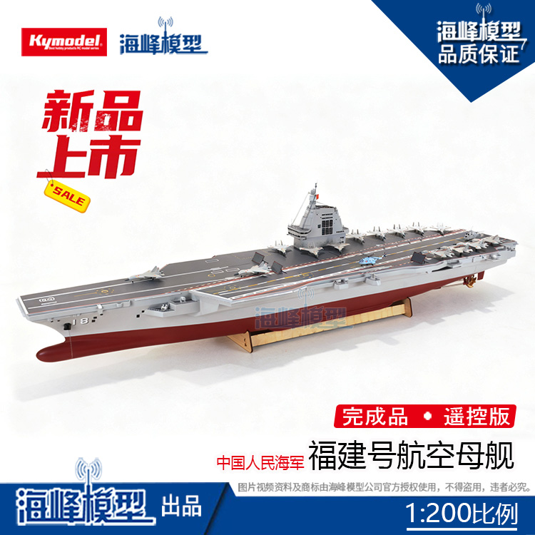 海峰模型舷号18福建号航空母舰