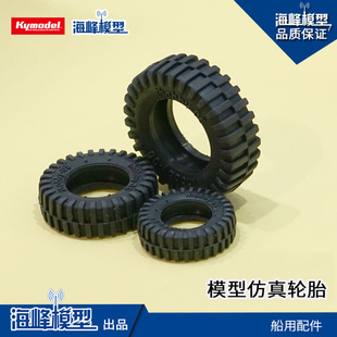 仿真轮胎 橡胶轮胎 防撞防损设备 拼装模型配件 航模DIY 海峰模型