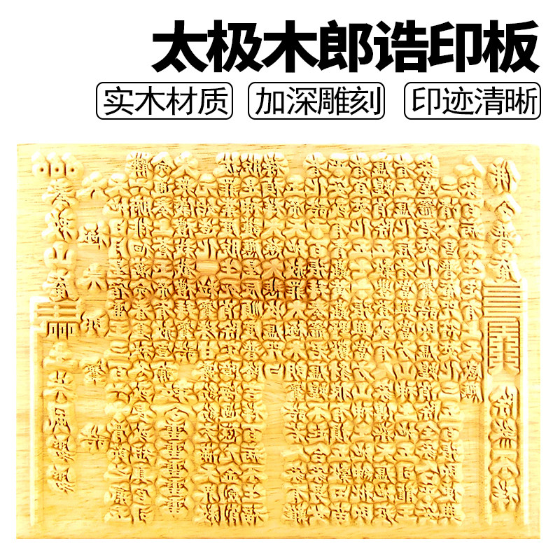 太极木郎宝诰印板表文疏文大全实木雕刻佛道疏木朗宝诰印板