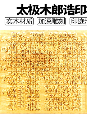 太极木郎宝诰表文疏文大全印板