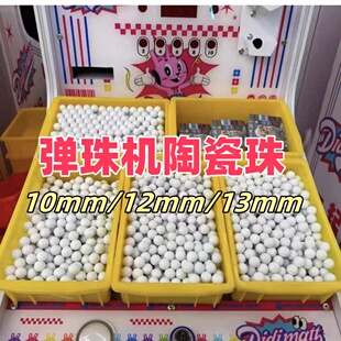 弹珠机陶瓷球白色陶瓷珠拉杆弹珠游戏机扭蛋机娃娃机10mm12mm13mm