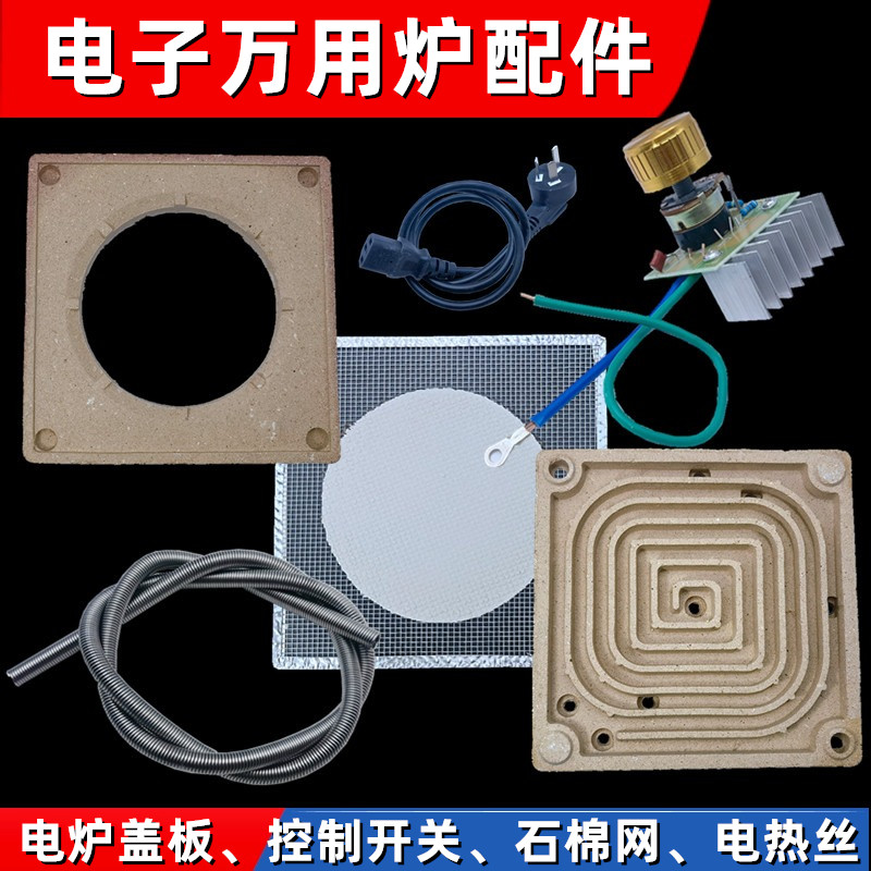 电炉配件易耗品电炉板石棉网