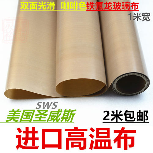 进口高温油布烘焙咖啡色