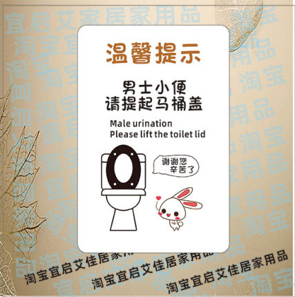 厕所男士小便请提起马桶盖标语温馨提示文明用语洗手间贴纸提示牌