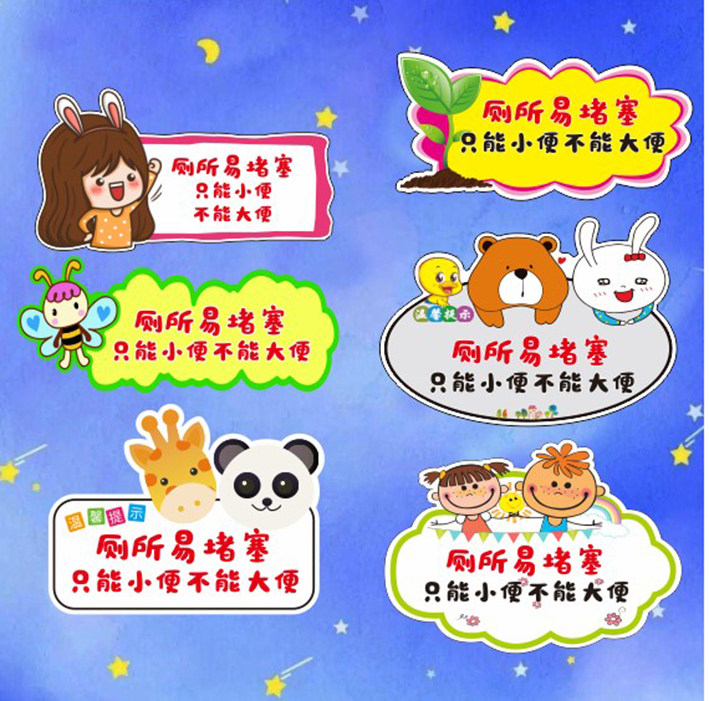 卡通马桶易堵禁止大便 温馨提示牌 洗手间厕所标识警示墙贴定制