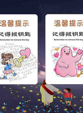 记得拔掉钥匙提示贴纸带钥匙温馨提示画出门开门锁门指示家用A