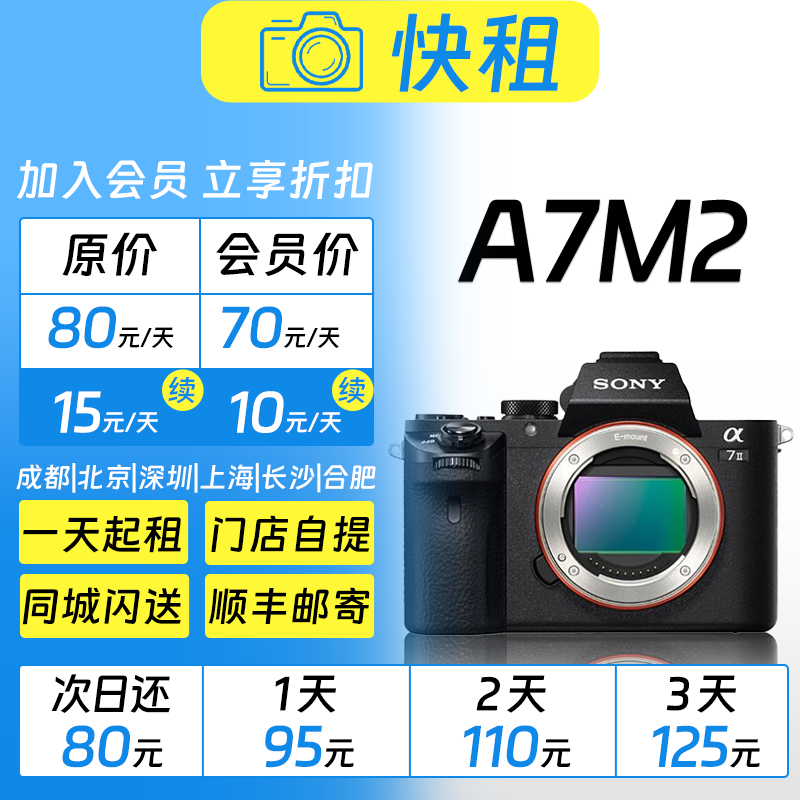 索尼 A7M2 全画幅画质（内置五轴机身防抖）微单  相机租赁 快租