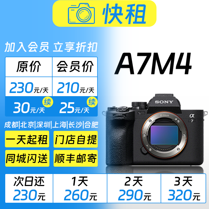 索尼 A7M4 全画幅专业视频摄影 高流畅全能微单 相机租赁 快租
