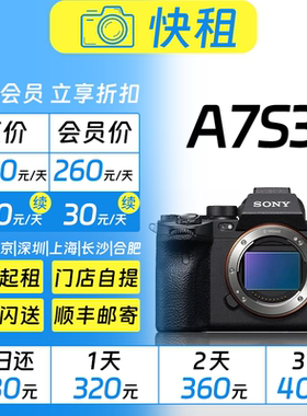 索尼 A7S3 全画幅微单 4K 120P视频画质旗舰 相机租赁 快租