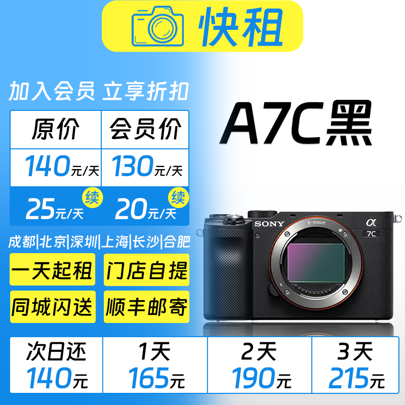 索尼 A7C（黑色）全画幅视频拍照高性能微单 相机租赁 快租