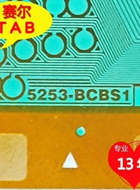 原型号5253-BCBS1群创屏LED电视液晶驱动TAB模块COF全新卷料推荐