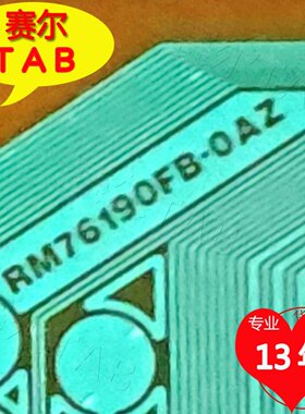RM76190FB-OAZ原型号AUO屏电视液晶驱动侧边TAB模块COF卷料推荐