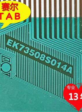 EK73508S014A夏普70寸LED电视液晶驱动TAB模块COF全新卷料推荐