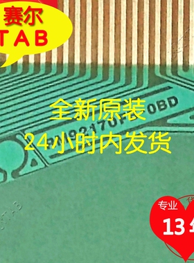 RM92170FB-OBD友达AUO全新裁切TAB模块COF原型号现货直拍当天发