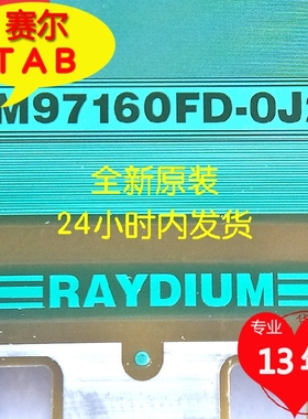 RM97160FD-OJ2卷料AUO屏电视液晶驱动芯片COF模块TAB原型号推荐