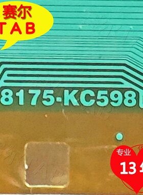 8175-KC598华星55寸D07屏电视液晶驱动TAB模块COF原型号卷料推荐