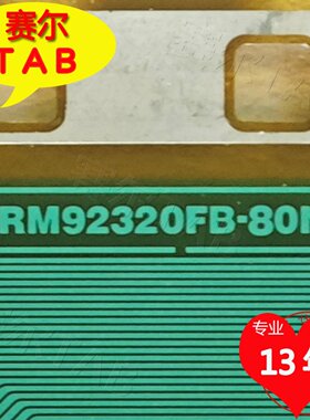RM92320FB-80N和RM76313FA-80P华星55寸屏电视液晶驱动TAB模块COF