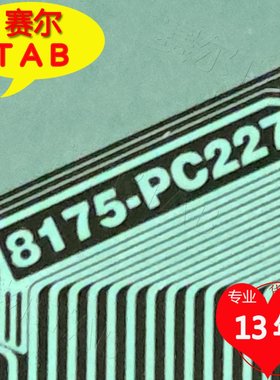 原型号8175-PC227彩虹屏70寸LED电视液晶驱动TAB模块COF卷料推荐