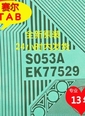 夏普液晶屏EK77529S053A全新卷料TAB驱动COF量大从优 现货直拍