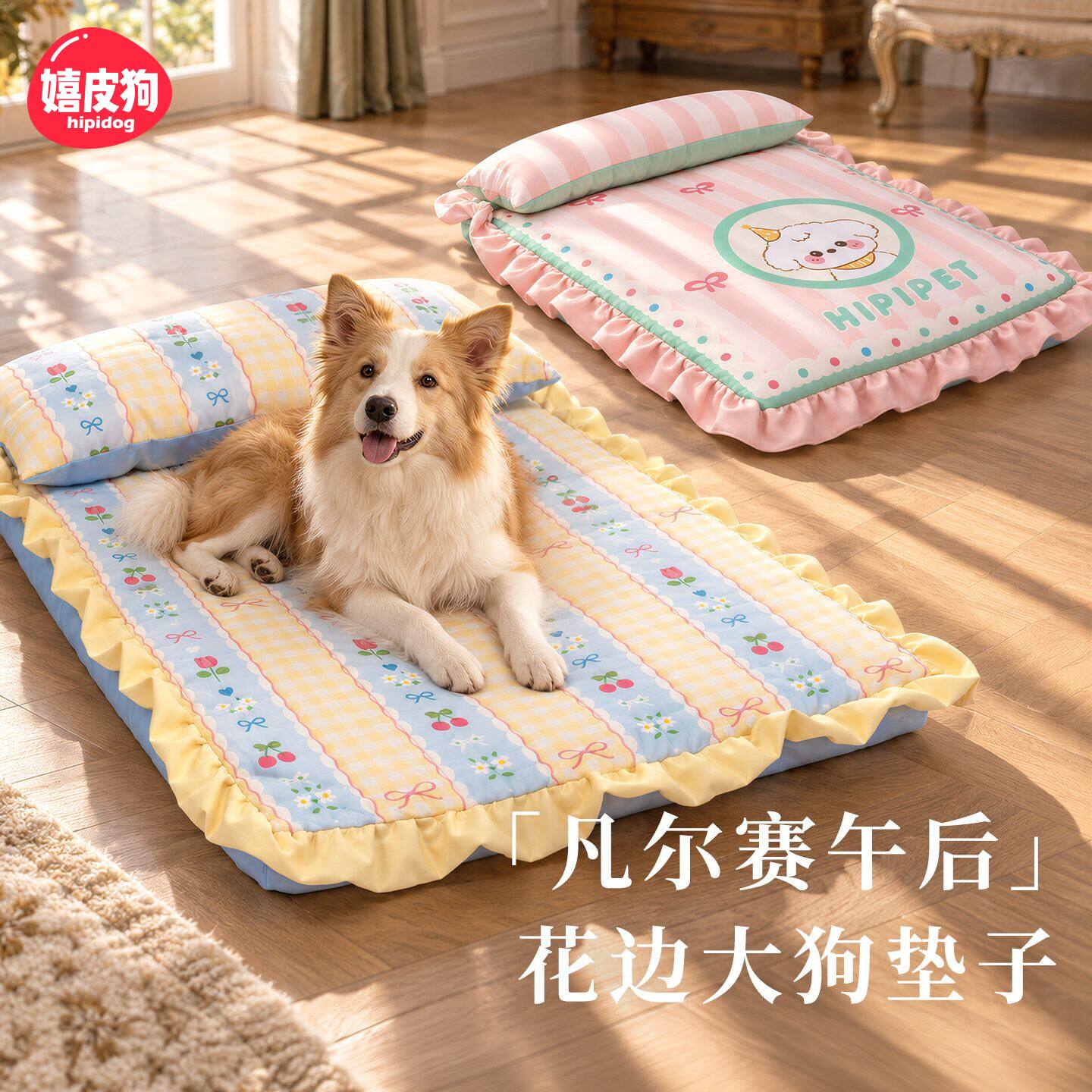 狗窝凡尔赛午后花边大狗垫子边牧萨摩耶中大型犬四季通用宠物睡垫