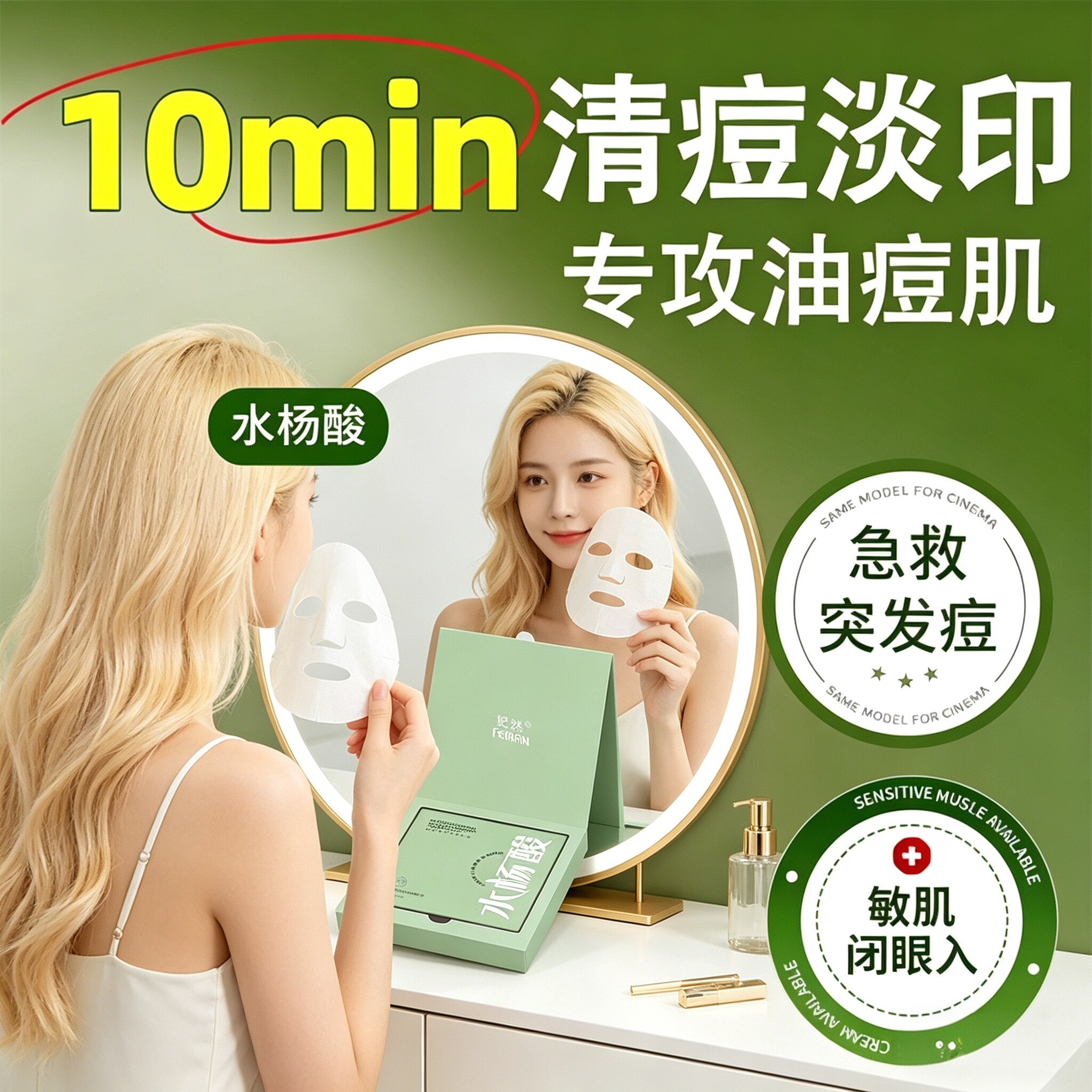 妃然水杨酸贴片面膜10分钟清痘淡印控油祛痘敏感肌天丝纤维