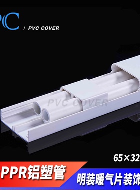 65*32mm明装暖气片装饰槽 暖通线槽20mmPPR铝塑管保护槽 老房改造
