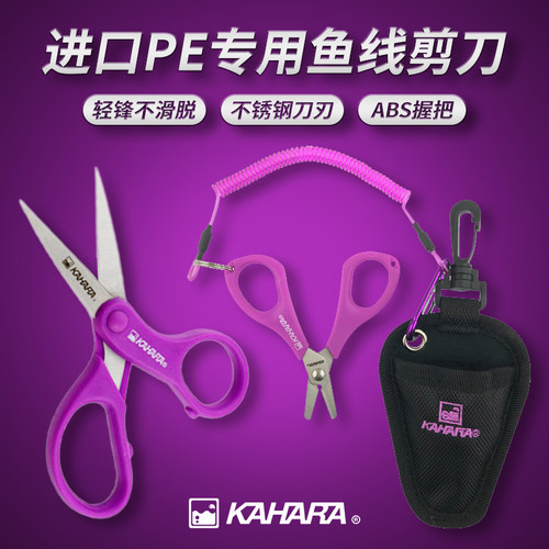 日本KAHARA碳线大力马钓鱼剪刀