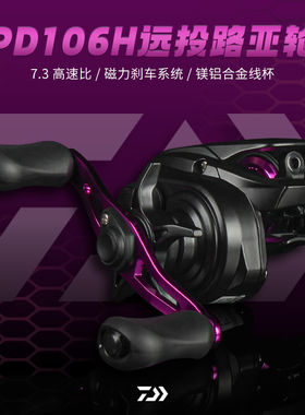 22新款DAIWA达亿瓦PD106H小史帝兹微物泛用左右手水滴轮远投路亚