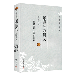 正版紫微斗数讲义解密 星曜性质安星法及推断实例陆斌兆倪海厦预测全书王亭之一本通宋陈抟书籍 紫薇斗数精成南北山人白话详解入门