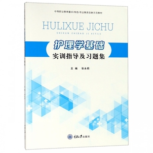 护理学基础实训指导及习题集(中等职业教育重点特色专业教改创新示范教材)