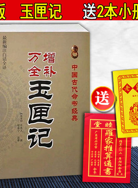 图解 增补万全玉匣记正版书籍古籍老书红白喜事通书白话评注注评许真君许真人原版原著 中国古代命书经典