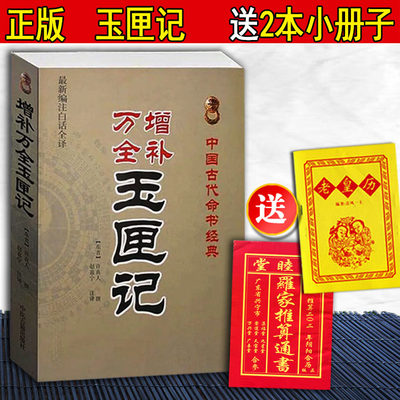 图解 增补万全玉匣记正版书籍古籍老书红白喜事通书白话评注注评许真君许真人原版原著 中国古代命书经典