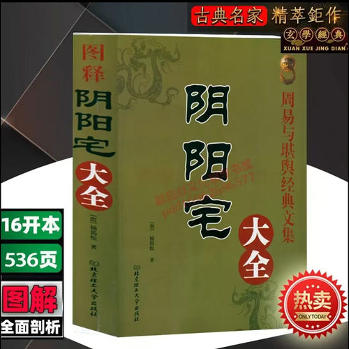 【16开】图解无删减大本风水学全书阴阳宅大全 居家入门基础地理风水大全集套寻龙点穴居家风水宜忌杨筠松著