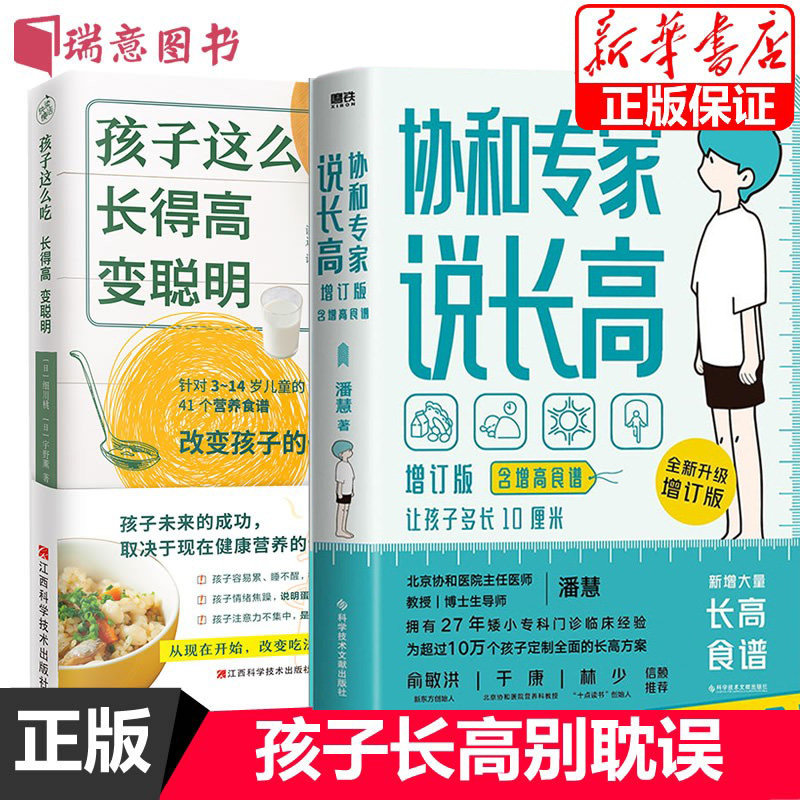 孩子这么吃,长得高,变聪明+协和专家说长高 让孩子多长10厘米 套装共2册 细川桃,(日)宇野薰 潘慧 著 儿童营养早餐搭配指南