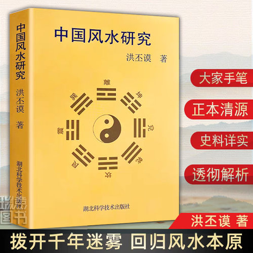 高清图解中国风水研究 洪丕谟著白话全译易学易懂入门书籍